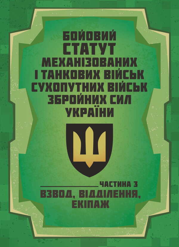 The Combat Charter Of The Mechanized And Tank Forces Of The Ground Forces Of The Armed Forces Of Ukraine. Part 3 (Platoon, Department, Crew) / Бойовий статут Механізованих і танкових військ сухопутних військ Збройних Сил України. Частина 3 (Взвод, відділення, екіпаж) / Author not specified 9786177594573-1