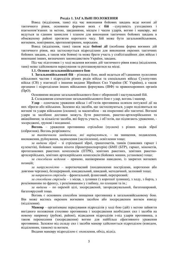 The Combat Charter Of The Mechanized And Tank Forces Of The Ground Forces Of The Armed Forces Of Ukraine. Part 3 (Platoon, Department, Crew) / Бойовий статут Механізованих і танкових військ сухопутних військ Збройних Сил України. Частина 3 (Взвод, відділення, екіпаж) / Author not specified 9786177594573-4