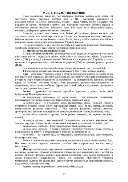 The Combat Charter Of The Mechanized And Tank Forces Of The Ground Forces Of The Armed Forces Of Ukraine. Part 3 (Platoon, Department, Crew) / Бойовий статут Механізованих і танкових військ сухопутних військ Збройних Сил України. Частина 3 (Взвод, відділення, екіпаж) / Author not specified 9786177594573-4
