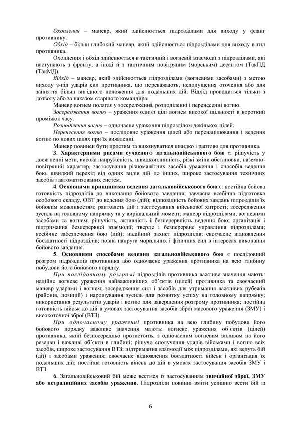 The Combat Charter Of The Mechanized And Tank Forces Of The Ground Forces Of The Armed Forces Of Ukraine. Part 3 (Platoon, Department, Crew) / Бойовий статут Механізованих і танкових військ сухопутних військ Збройних Сил України. Частина 3 (Взвод, відділення, екіпаж) / Author not specified 9786177594573-5
