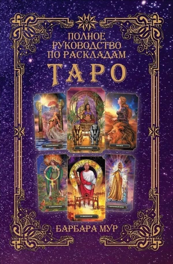 The Complete Guide To Tarot Spreads - Полное руководство по раскладам Таро Barbara Moore - Барбара Мур Does not apply-1