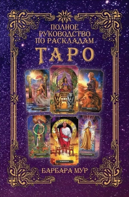 The Complete Guide To Tarot Spreads - Полное руководство по раскладам Таро Barbara Moore - Барбара Мур Does not apply-1