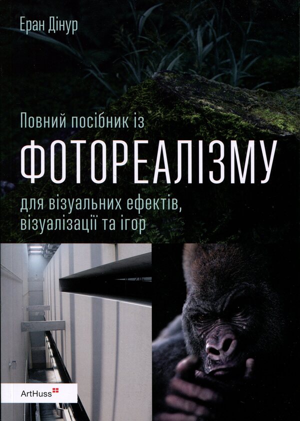 The Complete Guide to Photorealism for Visual Effects, Rendering, and Gaming / Повний посібник із фотореалізму для візуальних ефектів, візуалізації та ігор Эран Динур 978-617-8425-64-7-1