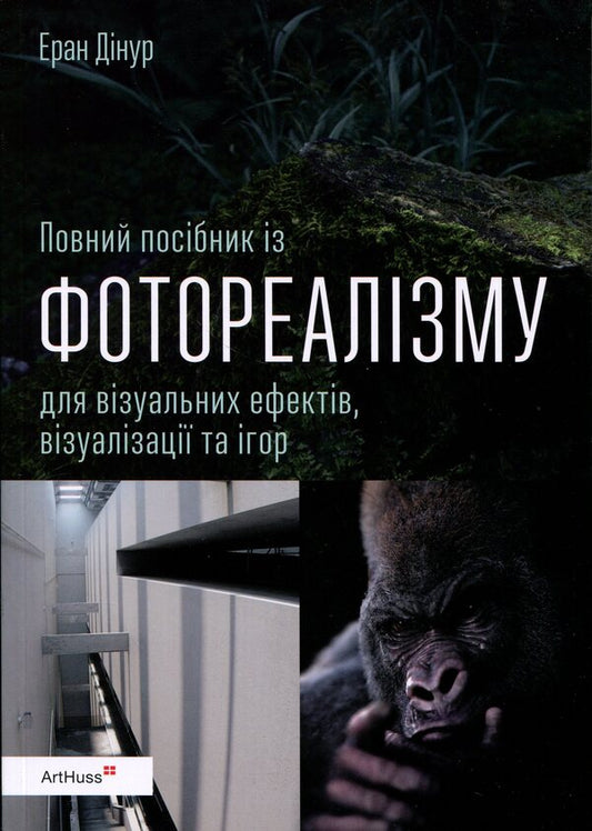 The Complete Guide to Photorealism for Visual Effects, Rendering, and Gaming / Повний посібник із фотореалізму для візуальних ефектів, візуалізації та ігор Эран Динур 978-617-8425-64-7-1