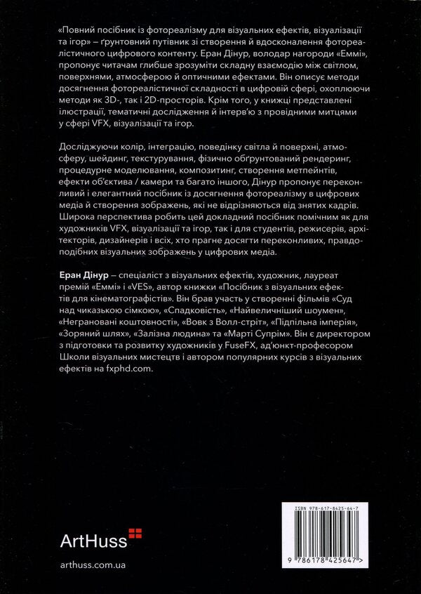 The Complete Guide to Photorealism for Visual Effects, Rendering, and Gaming / Повний посібник із фотореалізму для візуальних ефектів, візуалізації та ігор Эран Динур 978-617-8425-64-7-2