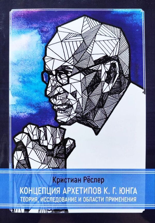 The Concept Of Archetypes By C G Jung Theory, Research And Applications - Концепция архетипов К Г Юнга Теория, исследование и области применения Christian Rsler - Кристиан Рслер Does not apply-1