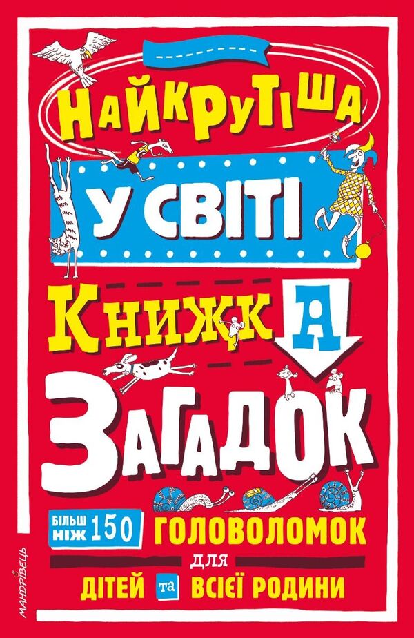The Coolest Book Of Riddles In The World - Найкрутша у свт книжка загадок - Author not specified 9789669443700-1