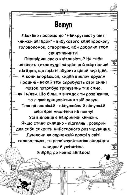 The Coolest Book Of Riddles In The World - Найкрутша у свт книжка загадок - Author not specified 9789669443700-3