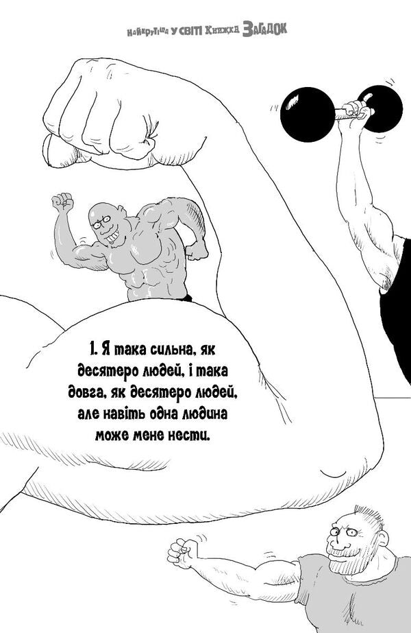 The Coolest Book Of Riddles In The World - Найкрутша у свт книжка загадок - Author not specified 9789669443700-4