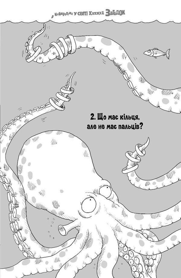 The Coolest Book Of Riddles In The World - Найкрутша у свт книжка загадок - Author not specified 9789669443700-5