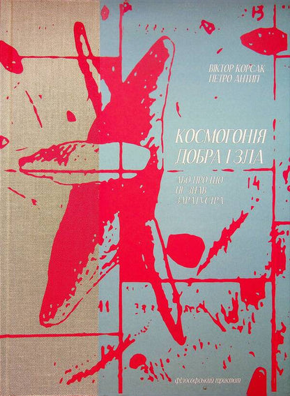 The Cosmogony Of Good And Evil, Or What Zarathustra Did Not Know / Космогонія добра і зла, або Про що не знав Заратустра Viktor Korsak / Віктор Корсак 9786176426943-1