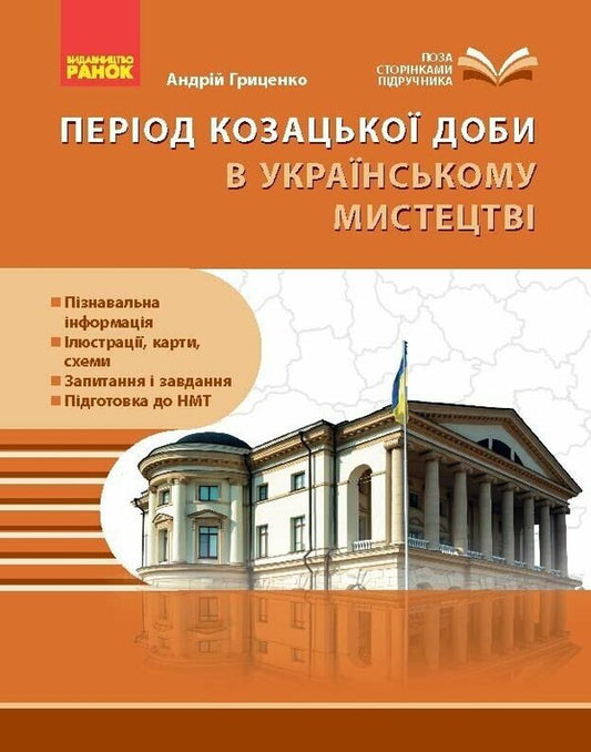 The Cossack Era In Art Monuments Guide For 8Th Grade ZZSO - Козацька доба в памятках мистецтв Посбник для 8 класу ЗЗСО Andrey Hrytsenko - Андрй Гриценко 9786170994752-1