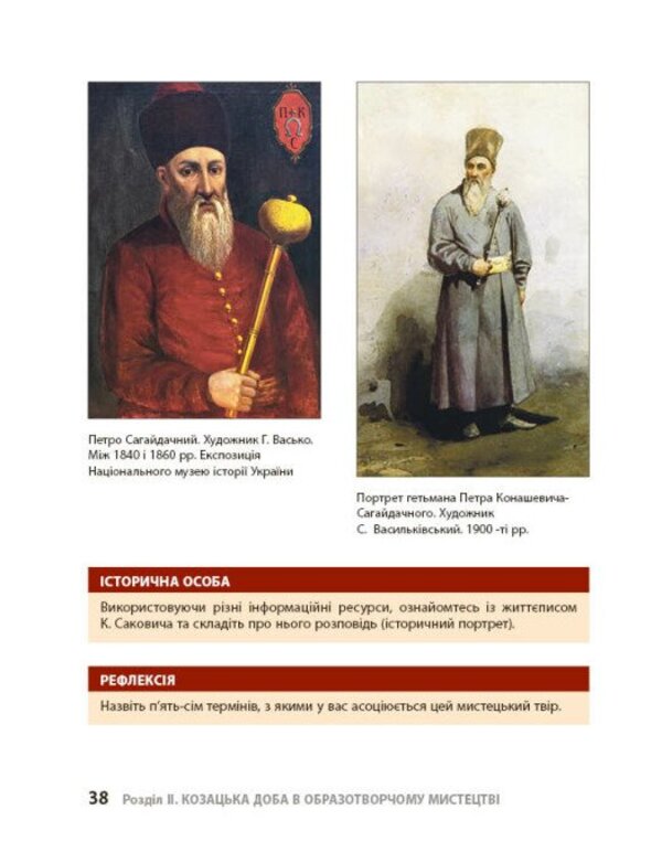 The Cossack Era In Art Monuments Guide For 8Th Grade ZZSO - Козацька доба в памятках мистецтв Посбник для 8 класу ЗЗСО Andrey Hrytsenko - Андрй Гриценко 9786170994752-3