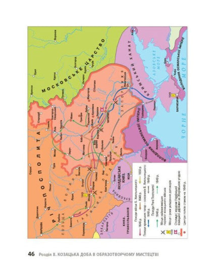 The Cossack Era In Art Monuments Guide For 8Th Grade ZZSO - Козацька доба в памятках мистецтв Посбник для 8 класу ЗЗСО Andrey Hrytsenko - Андрй Гриценко 9786170994752-5