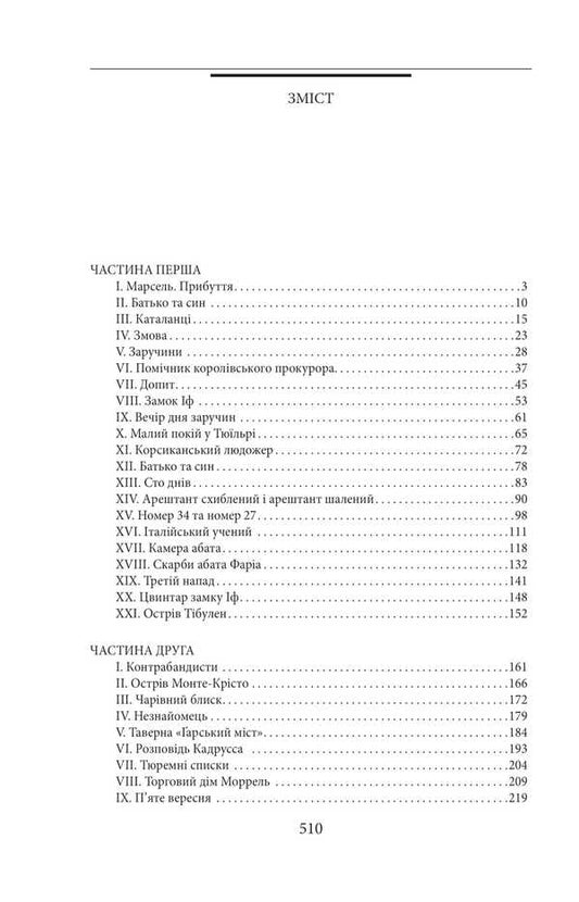 The Count Of Monte Cristo. Volume 1 / Граф Монте-Крісто. Том 1 Alexander Dumas / Олександр Дюма 9786175519004-2
