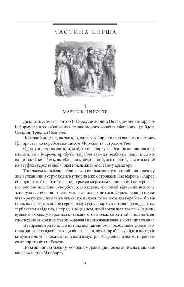 The Count Of Monte Cristo. Volume 1 / Граф Монте-Крісто. Том 1 Alexander Dumas / Олександр Дюма 9786175519004-4