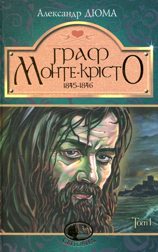 The Count Of Monte Cristo. Volume 1 / Граф Монте-Крісто. Том 1 Alexander Dumas / Олександр Дюма 9789661052450-1
