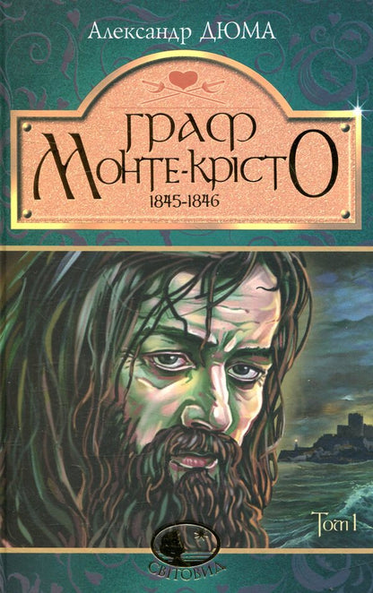 The Count Of Monte Cristo. Volume 1 / Граф Монте-Крісто. Том 1 Alexander Dumas / Олександр Дюма 9789661052450-1