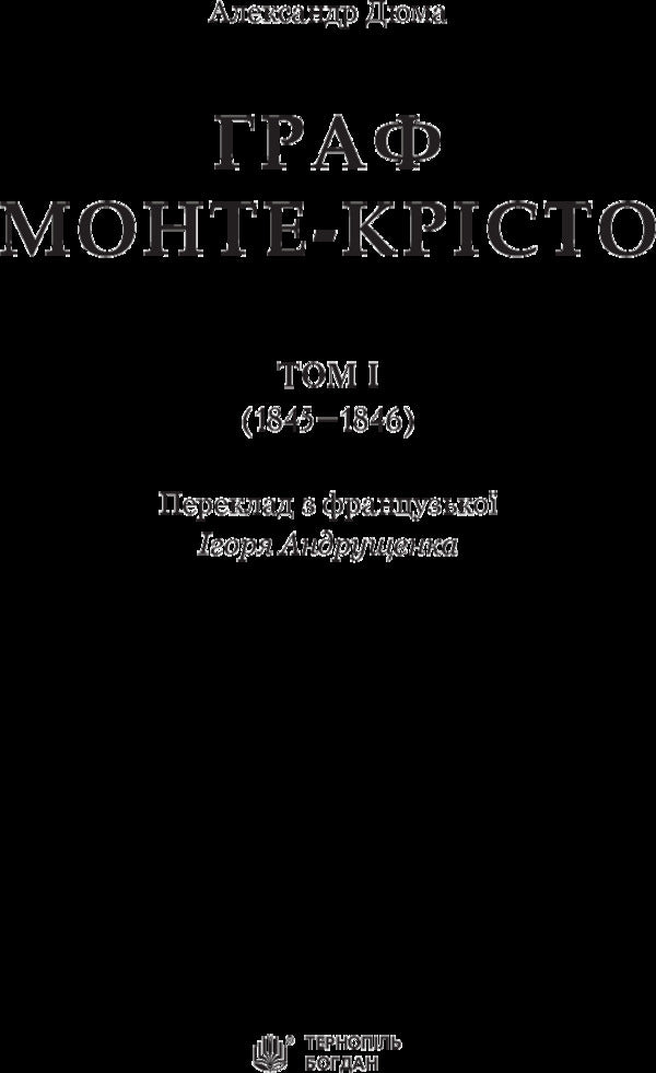The Count Of Monte Cristo. Volume 1 / Граф Монте-Крісто. Том 1 Alexander Dumas / Олександр Дюма 9789661052450-3