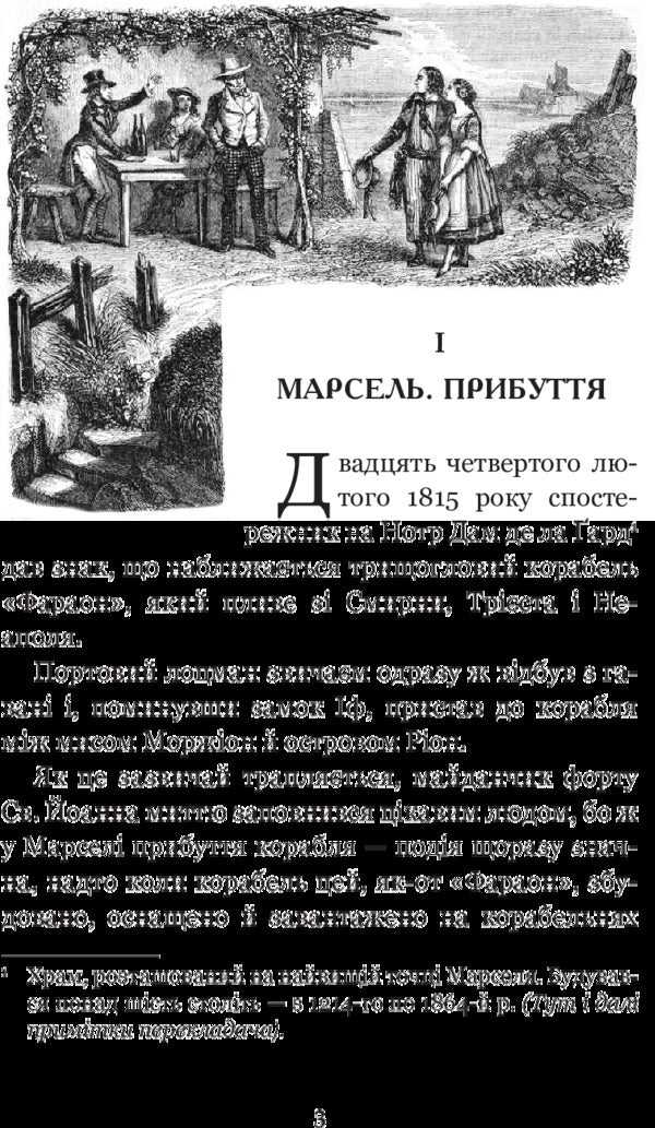 The Count Of Monte Cristo. Volume 1 / Граф Монте-Крісто. Том 1 Alexander Dumas / Олександр Дюма 9789661052450-5