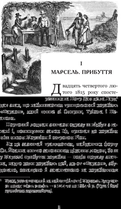 The Count Of Monte Cristo. Volume 1 / Граф Монте-Крісто. Том 1 Alexander Dumas / Олександр Дюма 9789661052450-5