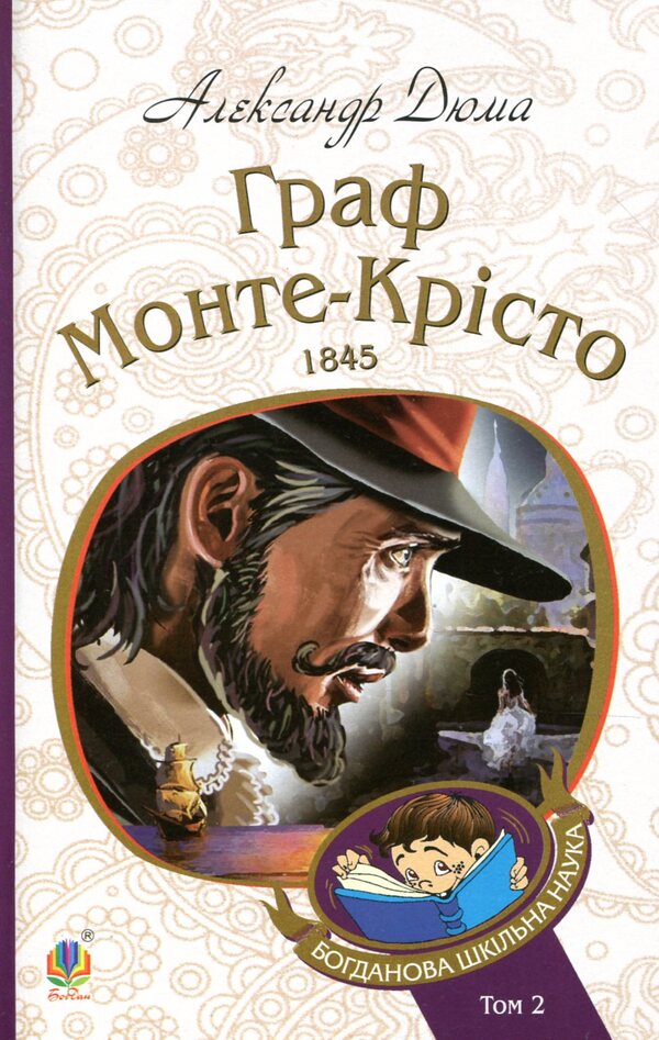 The Count of Monte Cristo.Volume 2 / Граф Монте-Крісто. Том 2 Александр Дюма 978-966-10-5756-1-1