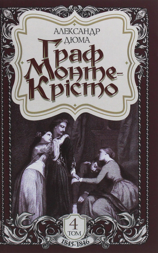 The Count of Monte Cristo.Volume 4 / Граф Монте-Крісто. Том 4 Александр Дюма 978-966-10-6245-9-1