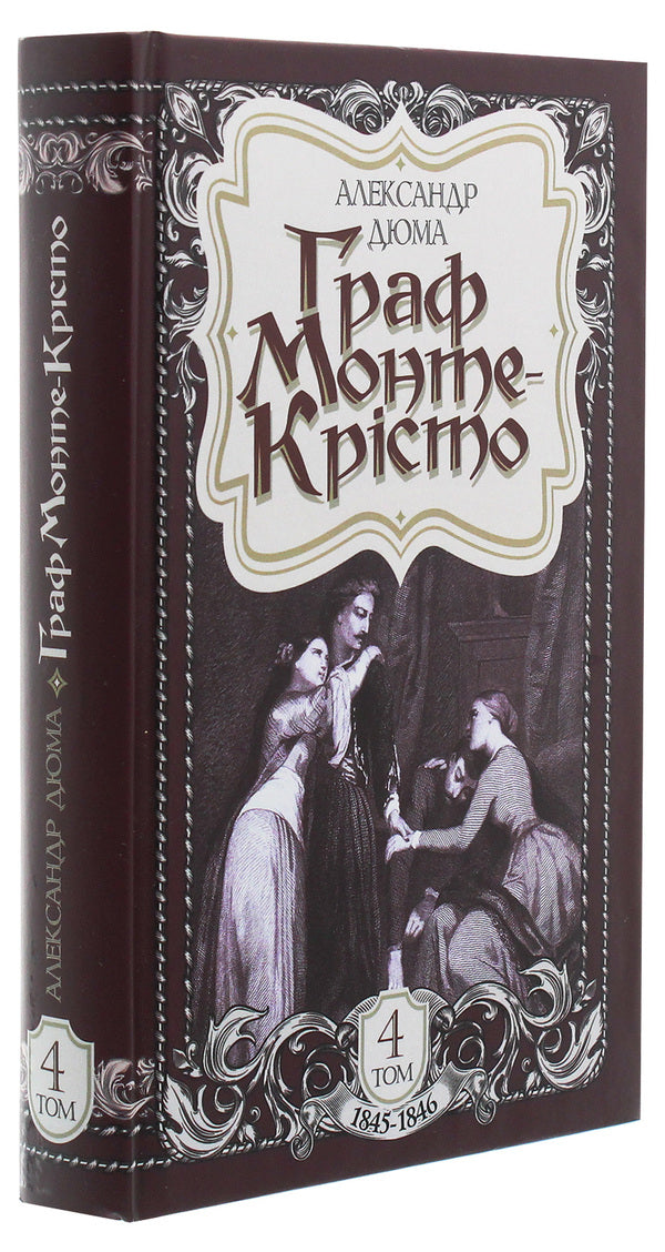 The Count of Monte Cristo.Volume 4 / Граф Монте-Крісто. Том 4 Александр Дюма 978-966-10-6245-9-3