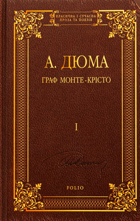 The Count of Monte Cristo. Volume 1 / Граф Монте-Крісто. Том 1 Александр Дюма 978-617-551-758-1-1