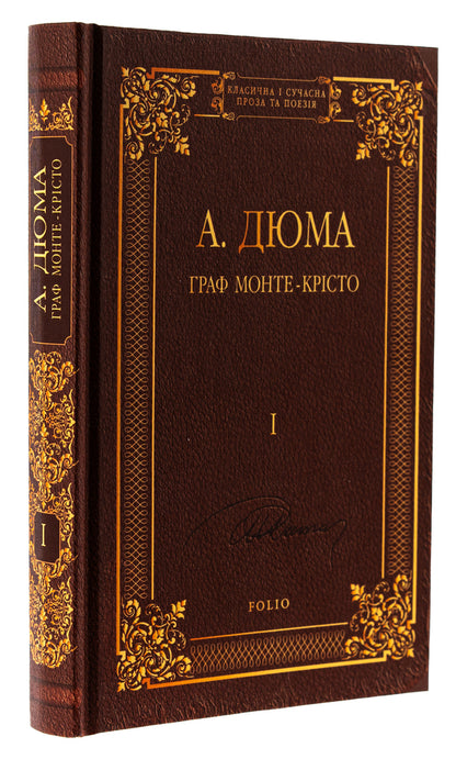 The Count of Monte Cristo. Volume 1 / Граф Монте-Крісто. Том 1 Александр Дюма 978-617-551-758-1-3