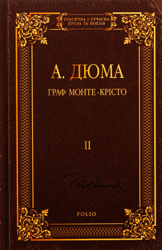 The Count of Monte Cristo. Volume 2 / Граф Монте-Крісто. Том 2 Александр Дюма 978-617-551-759-8-1