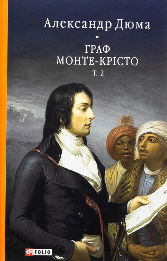 The Count of Monte Cristo. Volume 2 / Граф Монте-Крісто. Том 2 Александр Дюма 978-617-551-901-1-1