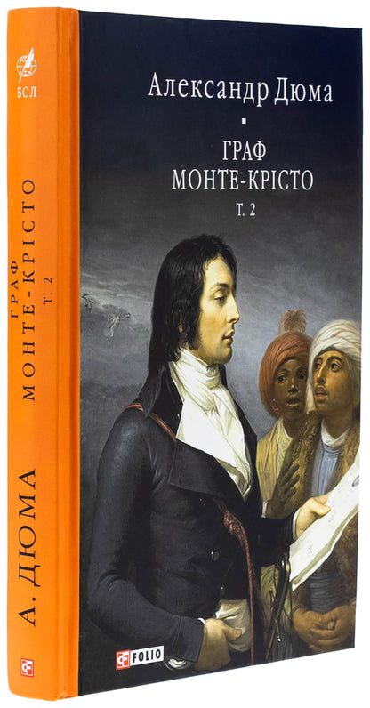 The Count of Monte Cristo. Volume 2 / Граф Монте-Крісто. Том 2 Александр Дюма 978-617-551-901-1-3