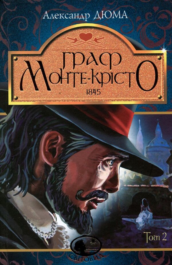 The Count of Monte Cristo. Volume 2 / Граф Монте-Крісто. Том 2 Александр Дюма 978-966-10-5755-4-1