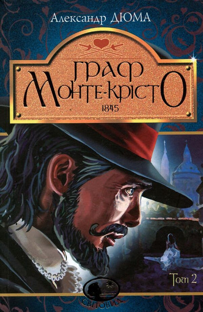 The Count of Monte Cristo. Volume 2 / Граф Монте-Крісто. Том 2 Александр Дюма 978-966-10-5755-4-1