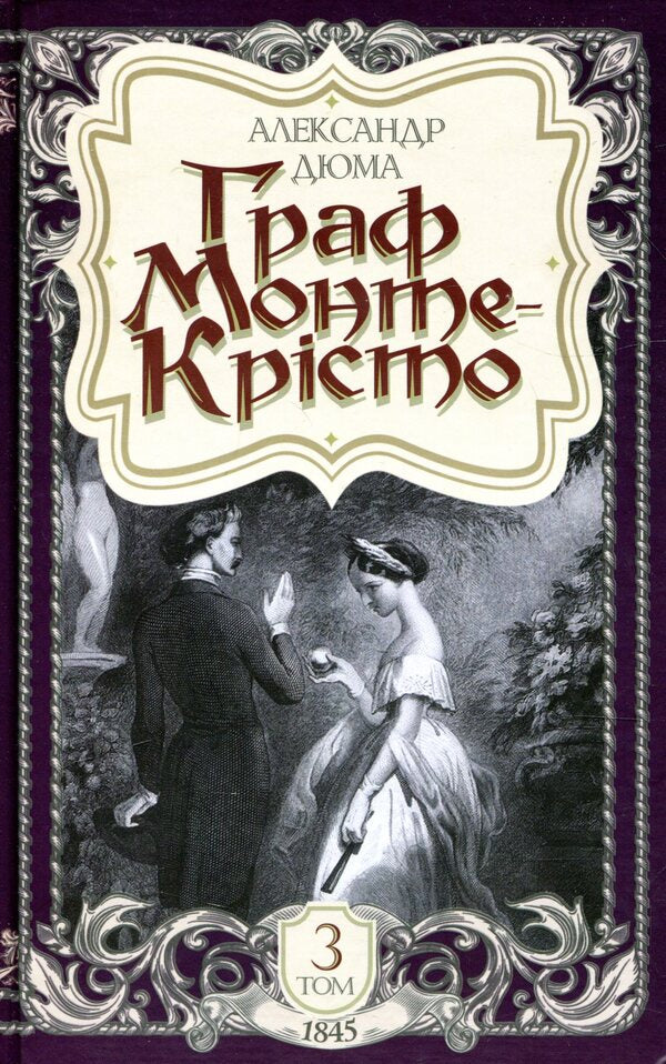 The Count of Monte Cristo. Volume 3 / Граф Монте-Крісто. Том 3 Александр Дюма 978-966-10-5946-6-1