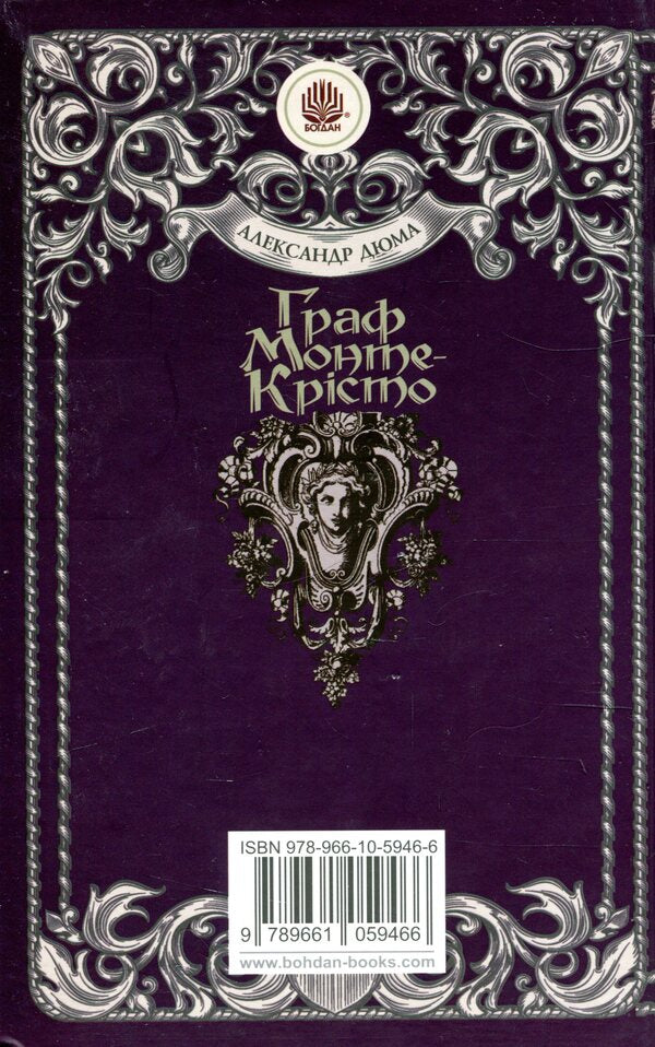 The Count of Monte Cristo. Volume 3 / Граф Монте-Крісто. Том 3 Александр Дюма 978-966-10-5946-6-2
