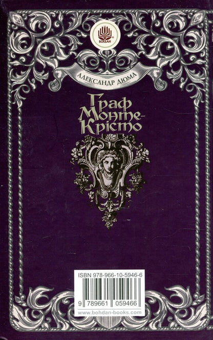 The Count of Monte Cristo. Volume 3 / Граф Монте-Крісто. Том 3 Александр Дюма 978-966-10-5946-6-2