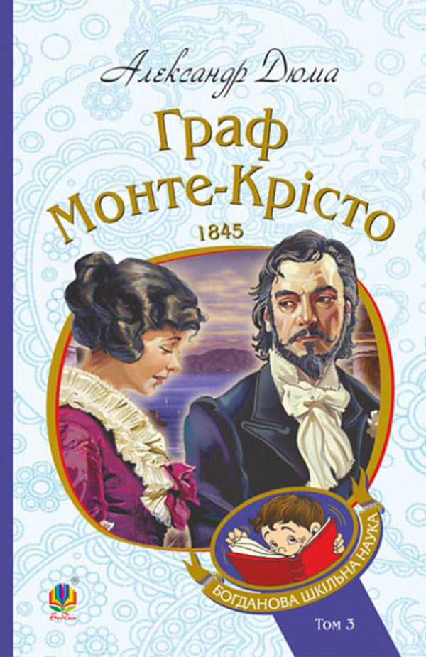 The Count of Monte Cristo. Volume 3 / Граф Монте-Крісто. Том 3 Александр Дюма 978-966-10-5991-6-1
