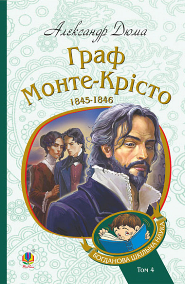 The Count of Monte Cristo. Volume 4 / Граф Монте-Крісто. Том 4 Александр Дюма 978-966-10-7499-5-1