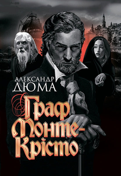 The Count of Monte Cristo / Граф Монте-Крісто Александр Дюма 978-966-10-6243-5-1