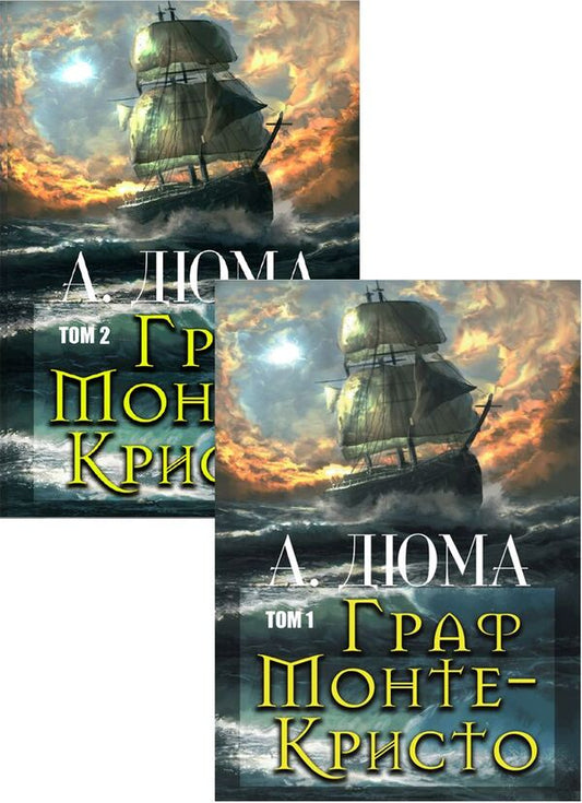 The Count of Monte Cristo (set of 2 books) / Граф Монте-Кристо (комплект из 2 книг) Александр Дюма 978-088-0006-30-9, 978-088-0006-64-4-2