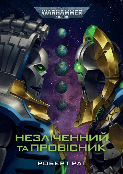 The Countless and the Forerunner / Незліченний та Провісник Роберт Рат 978-617-8774-69-1-1