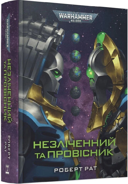 The Countless and the Forerunner / Незліченний та Провісник Роберт Рат 978-617-8774-69-1-3