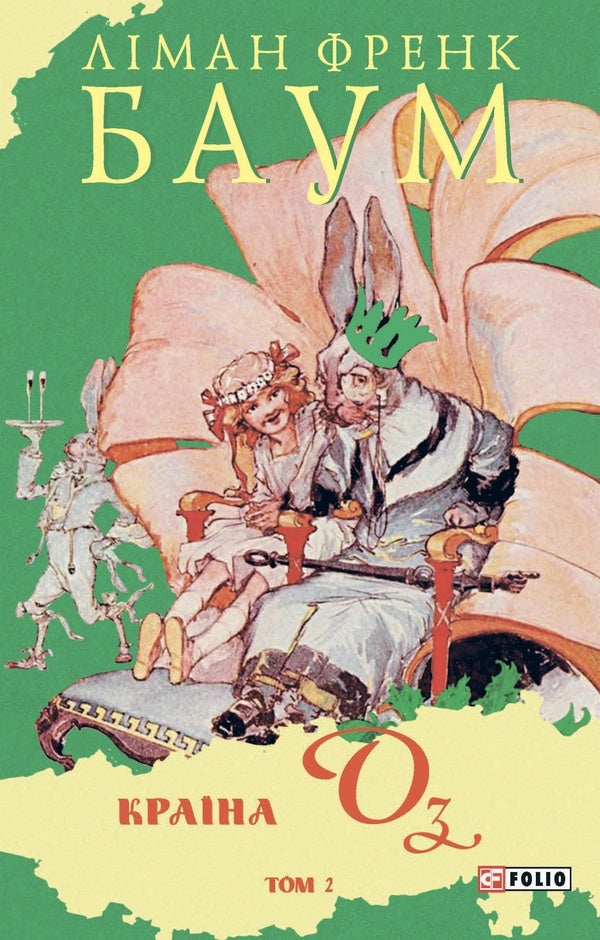 The Country Of Oz. Volume 2 - Крана Оз. Том 2 Lyman Frank Baum - Лаймен Френк Баум 9786178550011-1