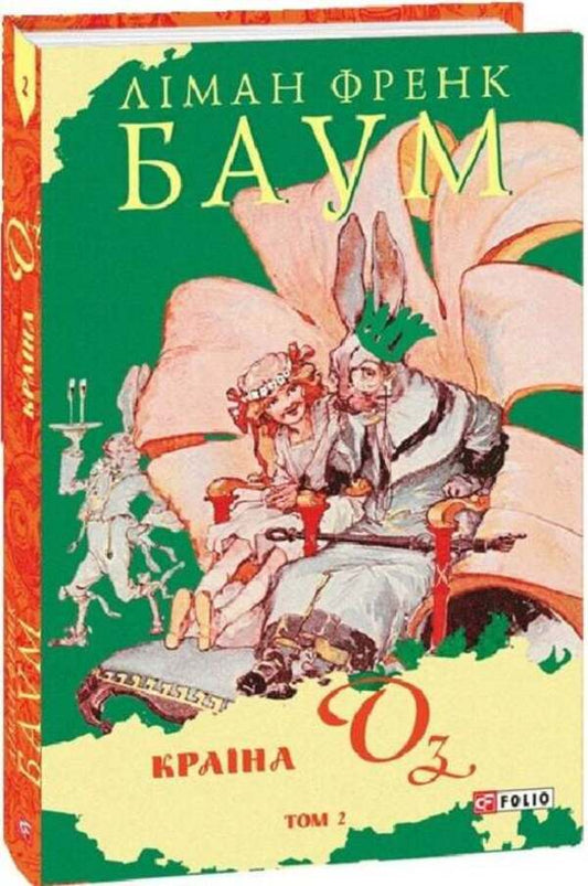 The Country Of Oz. Volume 2 - Крана Оз. Том 2 Lyman Frank Baum - Лаймен Френк Баум 9786178550011-2