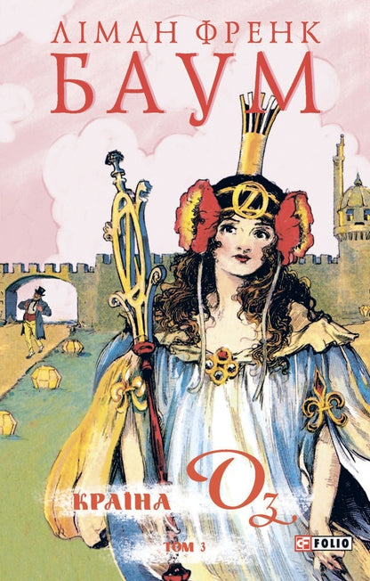 The Country Of Oz. Volume 3 / Країна Оз. Том 3 Lyman Frank Baum / Ліман Френк Баум 9786178550028-1