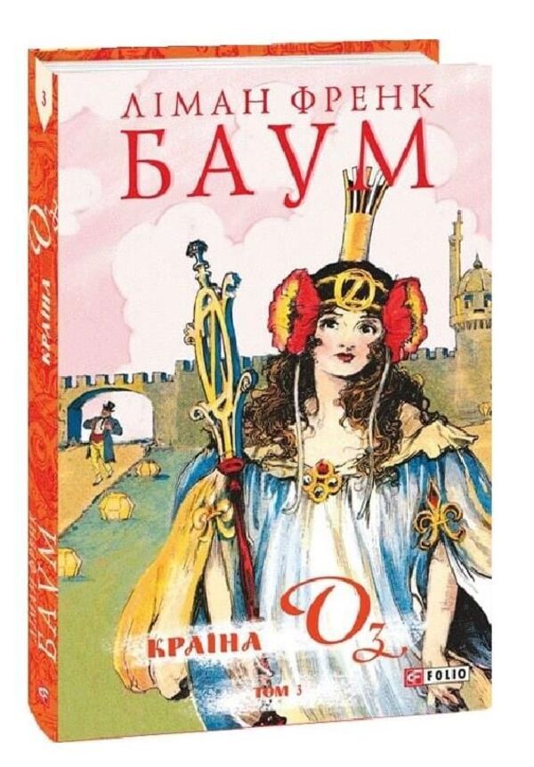 The Country Of Oz. Volume 3 / Країна Оз. Том 3 Lyman Frank Baum / Ліман Френк Баум 9786178550028-2