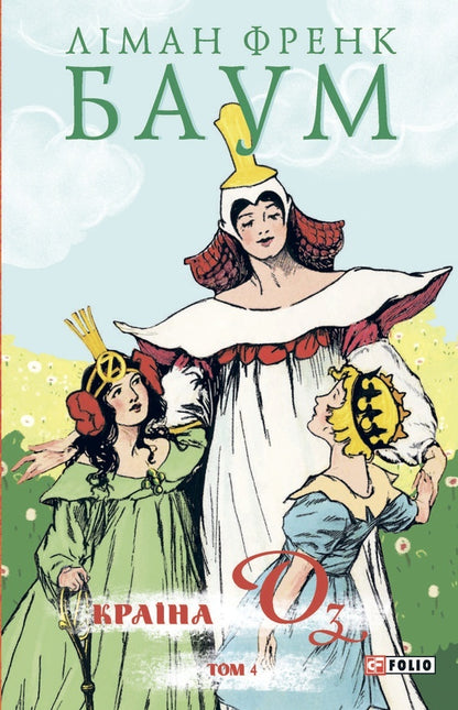 The Country Of Oz. Volume 4 / Країна Оз. Том 4 Lyman Frank Baum / Ліман Френк Баум 9786178550035-1