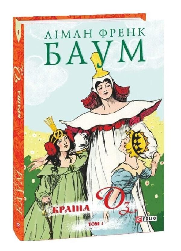 The Country Of Oz. Volume 4 / Країна Оз. Том 4 Lyman Frank Baum / Ліман Френк Баум 9786178550035-2
